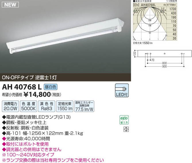 コイズミ照明 KOIZUMI LEDベースライト AH40768L | 商品紹介 | 照明