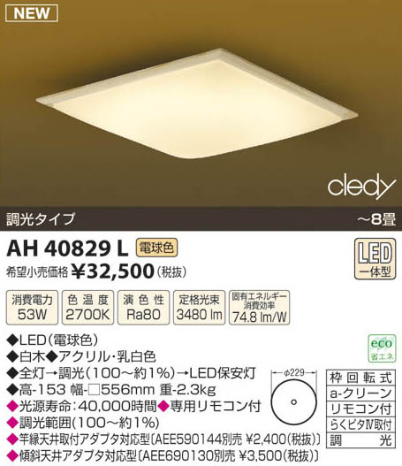 コイズミ照明 KOIZUMI LED和風シーリング AH40829L | 商品紹介 | 照明