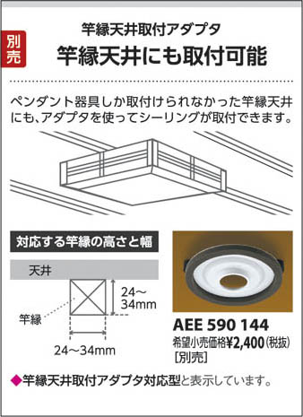 コイズミ照明 KOIZUMI LED和風シーリング AH40831L | 商品紹介 | 照明