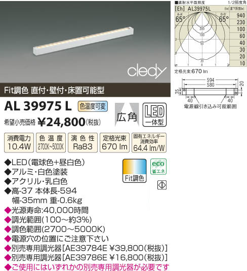 コイズミ照明 KOIZUMI LED間接用灯具 AL39975L | 商品紹介 | 照明器具