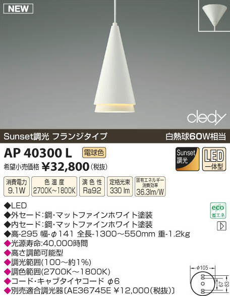 コイズミ照明 KOIZUMI LEDペンダント AP40300L | 商品紹介 | 照明器具