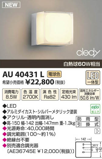 コイズミ照明 KOIZUMI LED防雨型ブラケット AU40431L | 商品紹介