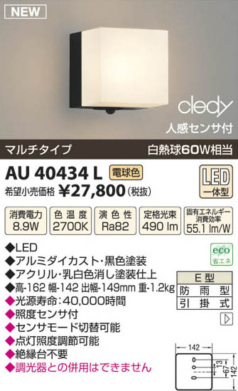 コイズミ照明 KOIZUMI LED防雨型ブラケット AU40434L | 商品紹介