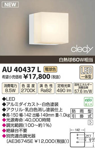 コイズミ照明 KOIZUMI LED防雨型ブラケット AU40437L | 商品紹介