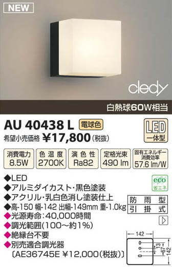 コイズミ照明 KOIZUMI LED防雨型ブラケット AU40438L | 商品紹介