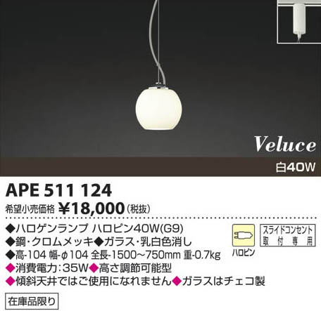 コイズミ照明 KOIZUMI 白熱灯ペンダント APE511124 | 商品紹介 | 照明 