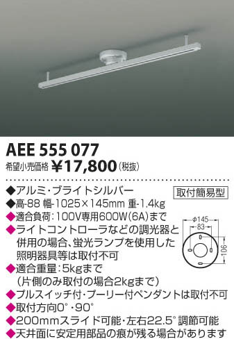 コイズミ照明 KOIZUMI スライドコンセント AEE555077 | 商品紹介