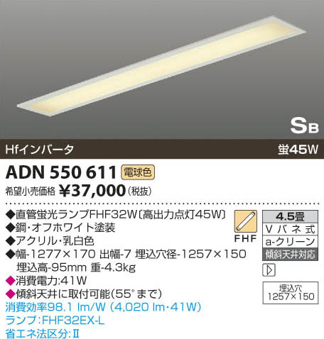 コイズミ照明 KOIZUMI 蛍光灯埋込器具 ADN550611 | 商品紹介 | 照明
