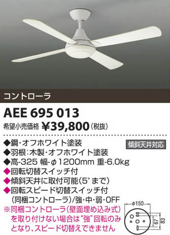 コイズミ照明 KOIZUMI インテリアファン AEE695013 | 商品紹介 | 照明