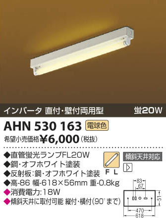 コイズミ照明 KOIZUMI トラフ型直付器具 AHN530163 | 商品紹介 | 照明