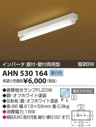 コイズミ照明 KOIZUMI トラフ型直付器具 AHN530164 | 商品紹介 | 照明