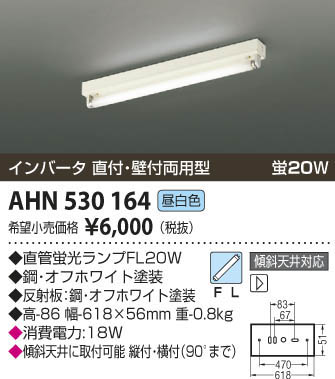 コイズミ照明 KOIZUMI トラフ型直付器具 AHN530164 | 商品紹介 | 照明