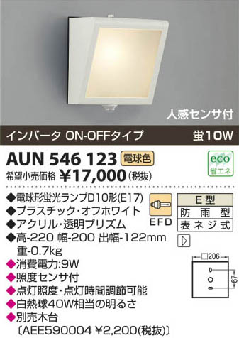 コイズミ照明 KOIZUMI 防雨型ブラケット AUN546123 | 商品紹介 | 照明