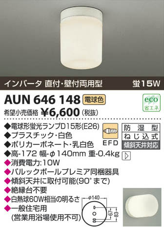コイズミ照明 KOIZUMI 防湿型ブラケット AUN646148 | 商品紹介 | 照明 