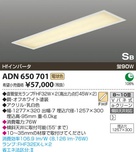 コイズミ照明 KOIZUMI 蛍光灯埋込器具 ADN650701 | 商品紹介 | 照明