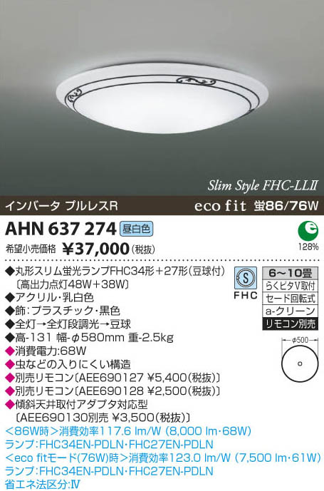 コイズミ照明 KOIZUMI 蛍光灯シーリング AHN637274 | 商品紹介 | 照明 