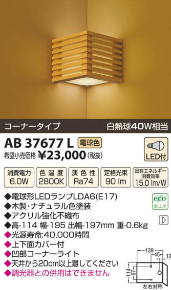 コイズミ照明 KOIZUMI LED和風ブラケット AB37677L | 商品紹介 | 照明