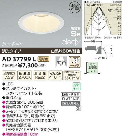 コイズミ照明 KOIZUMI LED高気密ダウンライト AD37799L | 商品紹介 
