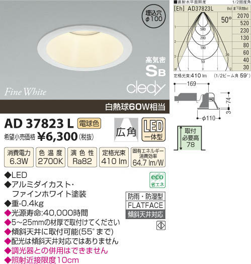 コイズミ照明 KOIZUMI LED高気密ダウンライト AD37823L | 商品紹介