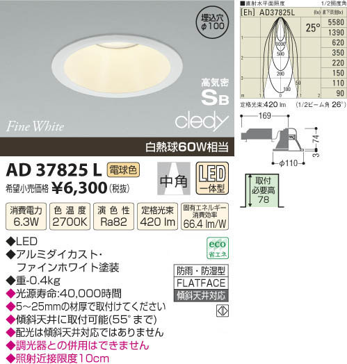 コイズミ照明 KOIZUMI LED高気密ダウンライト AD37825L | 商品