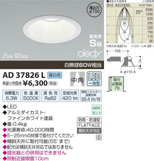 コイズミ照明 KOIZUMI LED高気密ダウンライト AD37826L | 商品紹介 | 照明器具の通信販売・インテリア照明の通販【ライトスタイル】