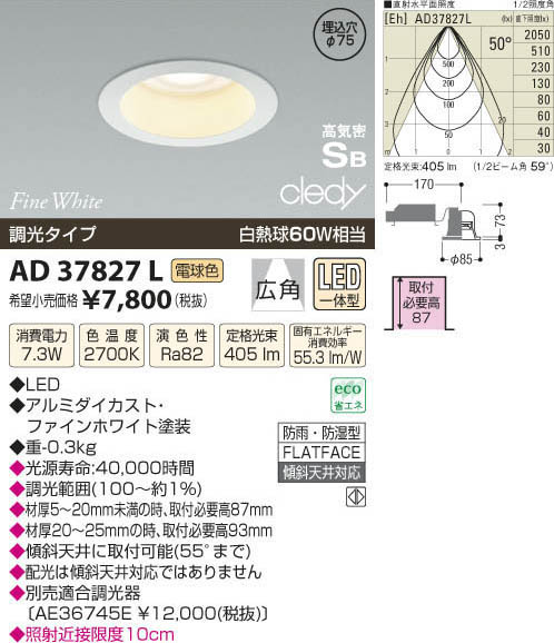 コイズミ照明 KOIZUMI LED高気密ダウンライト AD37827L | 商品