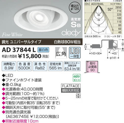 コイズミ照明 KOIZUMI LED高気密ダウンライト AD37844L | 商品紹介