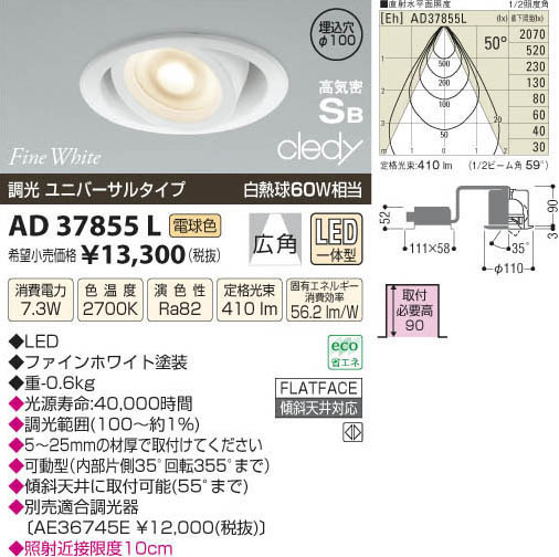 コイズミ照明 KOIZUMI LED高気密ダウンライト AD37855L | 商品紹介