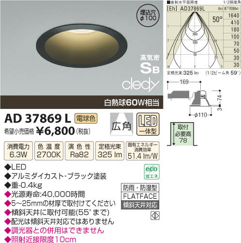 コイズミ照明 KOIZUMI LED高気密ダウンライト AD37869L | 商品紹介