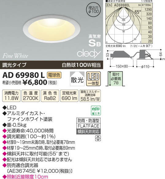 コイズミ照明 KOIZUMI LED高気密ダウンライト AD69980L | 商品紹介