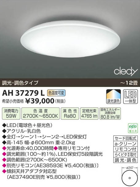 コイズミ照明 KOIZUMI LEDシーリング AH37279L | 商品紹介 | 照明器具