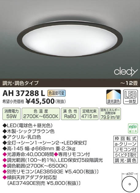 コイズミ照明 KOIZUMI LEDシーリング AH37288L | 商品紹介 | 照明器具