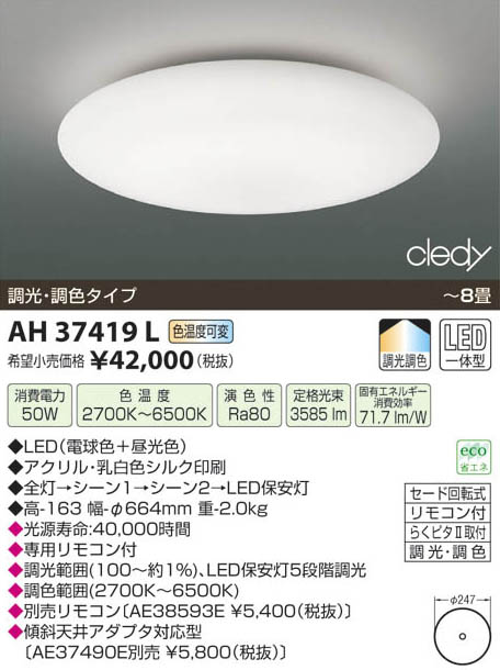 コイズミ照明 KOIZUMI LEDシーリング AH37419L | 商品紹介 | 照明器具