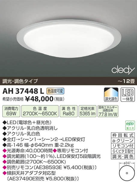 コイズミ照明 KOIZUMI LEDシーリング AH37448L | 商品紹介 | 照明器具