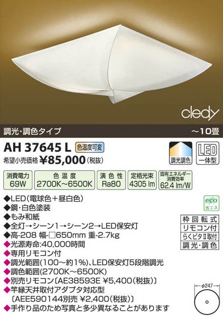 コイズミ照明 KOIZUMI LED和風シーリング AH37645L | 商品紹介 | 照明