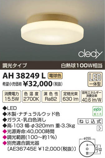 コイズミ照明 KOIZUMI LEDシーリング AH38249L | 商品紹介