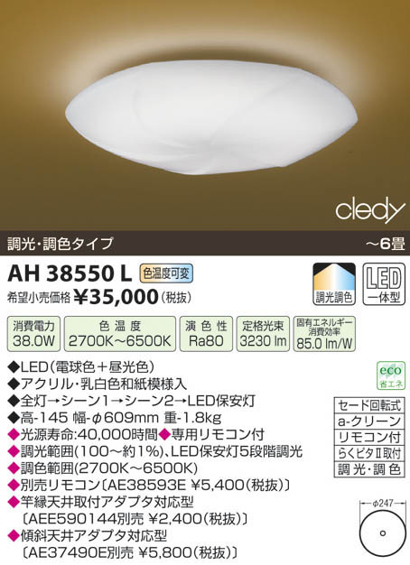 コイズミ照明 KOIZUMI LED和風シーリング AH38550L | 商品紹介 | 照明