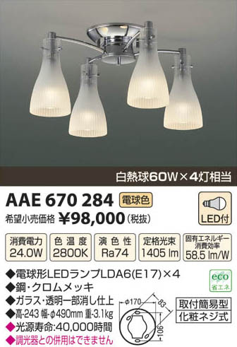 コイズミ照明 KOIZUMI LEDシャンデリア AAE670284 | 商品紹介 | 照明器具の通信販売・インテリア照明の通販【ライトスタイル】