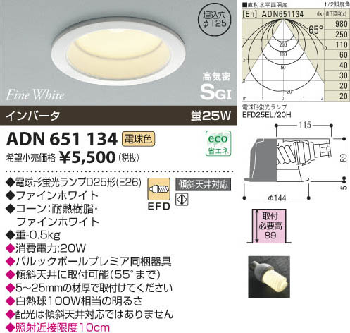 コイズミ照明 KOIZUMI 高気密SG形ダウンライト ADN651134 | 商品紹介