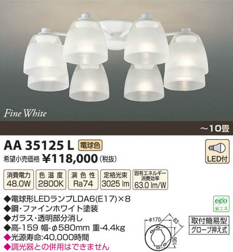 コイズミ照明 KOIZUMI LEDシャンデリア AA35125L | 商品紹介 | 照明