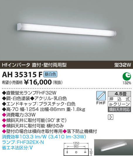 コイズミ照明 KOIZUMI キッチンライト AH35315F | 商品紹介 | 照明器具