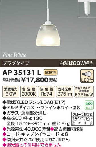 コイズミ照明 KOIZUMI LEDペンダント AP35131L | 商品紹介 | 照明器具