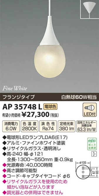 コイズミ照明 KOIZUMI LEDペンダント AP35748L | 商品紹介 | 照明器具