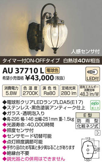 コイズミ照明 KOIZUMI LED防雨型ブラケット AU37710L | 商品紹介