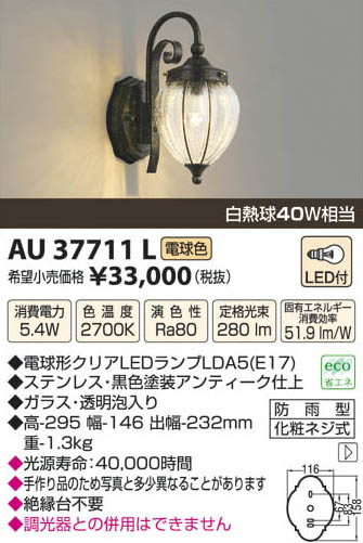 コイズミ照明 KOIZUMI LED防雨型ブラケット AU37711L | 商品紹介