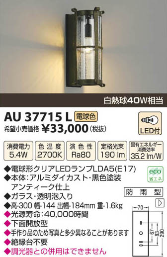 コイズミ照明 KOIZUMI LED防雨型ブラケット AU37715L | 商品紹介