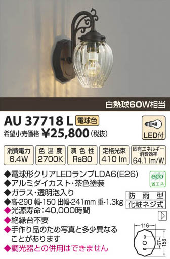 コイズミ照明 KOIZUMI LED防雨型ブラケット AU37718L | 商品紹介