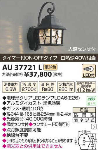 コイズミ照明 KOIZUMI LED防雨型ブラケット AU37721L | 商品紹介