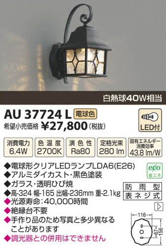 コイズミ照明 KOIZUMI LED防雨型ブラケット AU37724L | 商品紹介