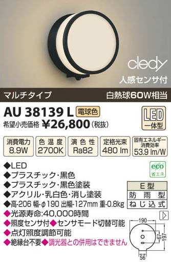 コイズミ照明 KOIZUMI LED防雨型ブラケット AU38139L | 商品紹介 ...